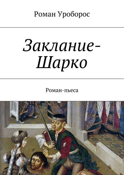 Обложка книги  «Заклание-Шарко»