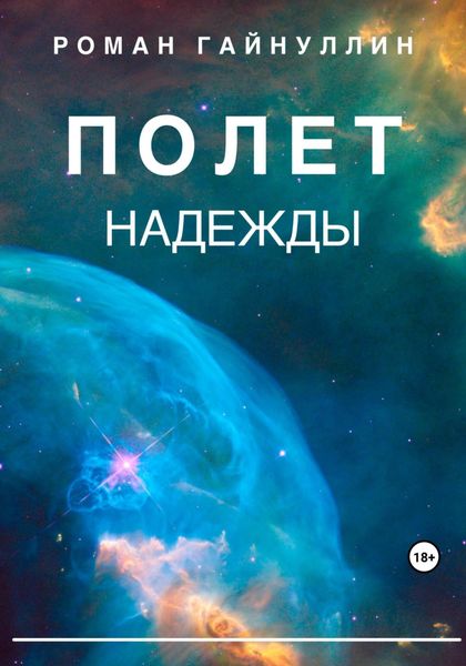Обложка книги «Полет надежды»