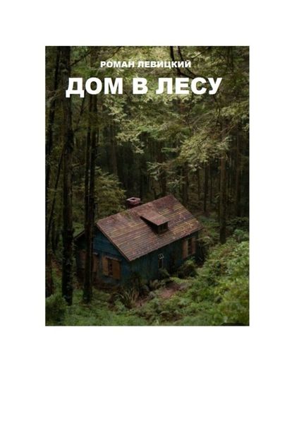 Обложка книги «Дом в лесу»
