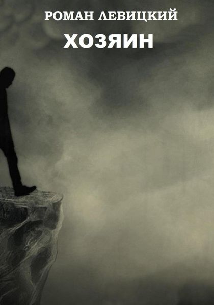 Обложка книги «Хозяин»