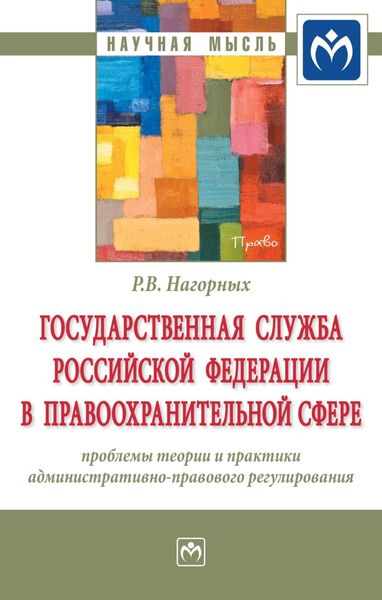 Обложка книги  «Государственная служба Российской Федерации в правоохранительной сфере: проблемы теории и практики административно-правового регулирования»