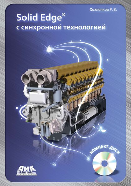 Обложка книги «Solid Edge с синхронной технологией»