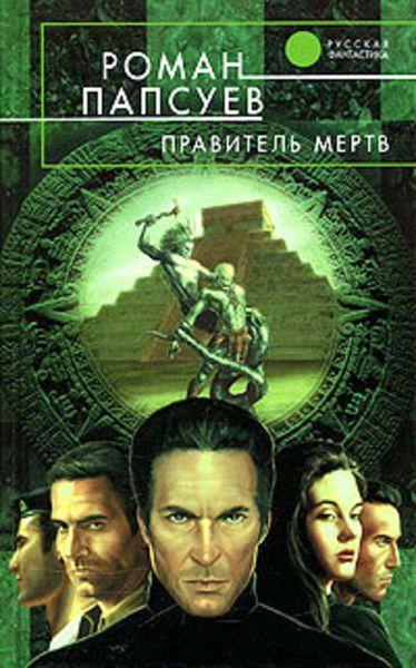 Обложка книги «Правитель мертв»