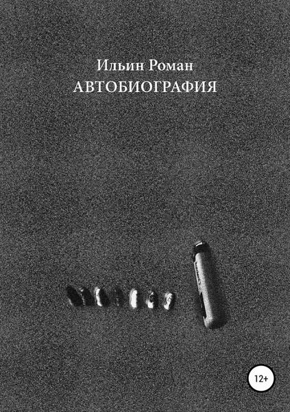 Обложка книги «Ильин Роман. Автобиография»