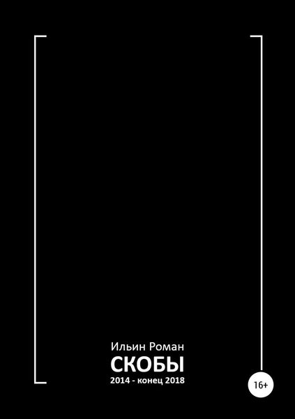 Обложка книги «Скобы 2014 – конец 2018»