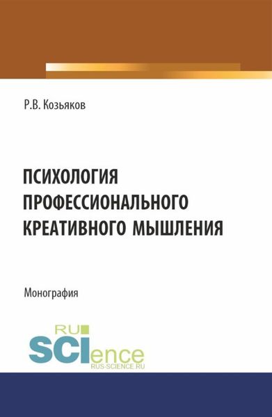 Обложка книги  «Психология профессионального креативного мышления. (Аспирантура, Бакалавриат, Магистратура). Монография.»