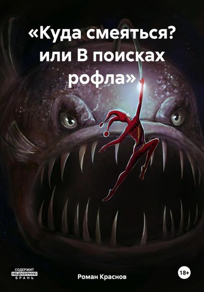 Обложка книги ««Куда смеяться? или В поисках рофла»»