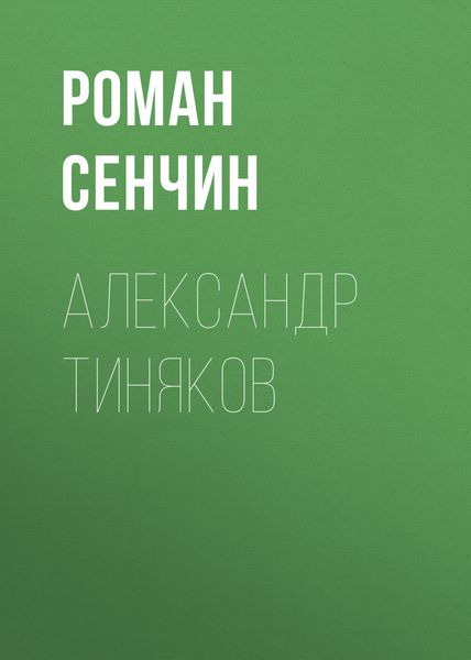 Обложка книги  «Александр Тиняков. Автоматически реабилитированный»