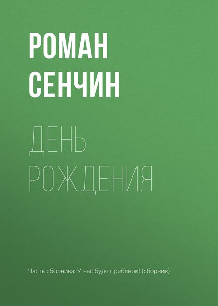 Обложка книги «День рождения»