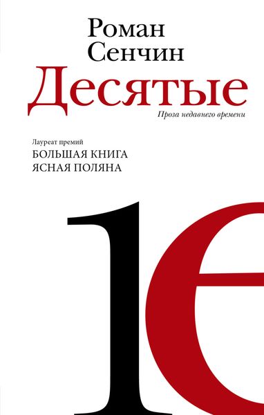 Обложка книги  «Десятые»