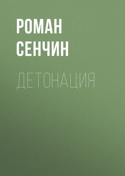 Обложка книги  «Детонация»