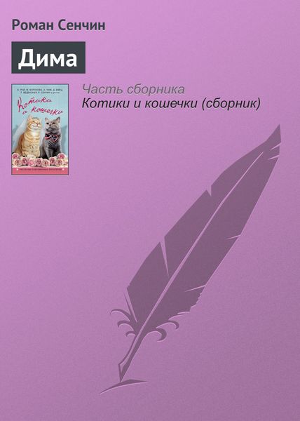 Обложка книги  «Дима»