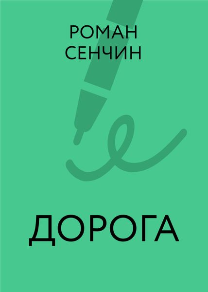 Обложка книги  «Дорога»