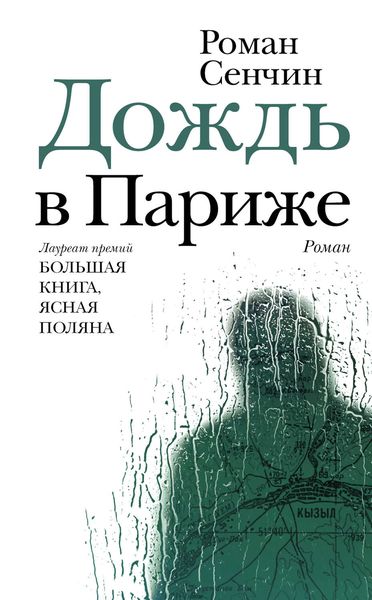 Обложка книги  «Дождь в Париже»