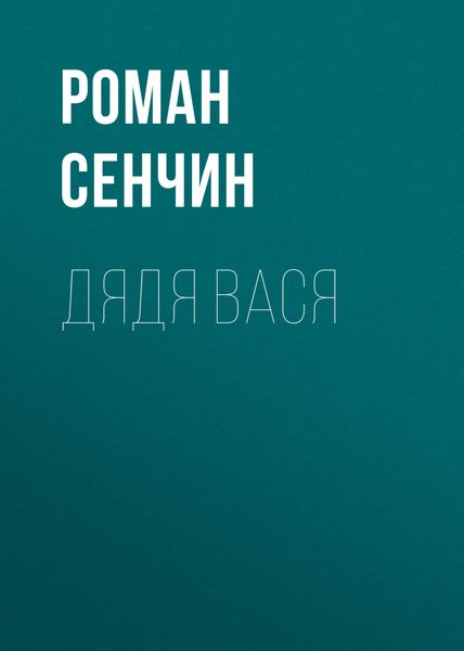 Обложка книги  «Дядя Вася»