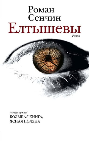 Обложка книги  «Елтышевы.»