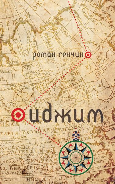 Обложка книги  «Иджим»