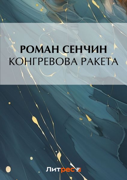 Обложка книги «Конгревова ракета»