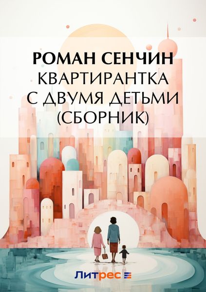 Обложка книги «Квартирантка с двумя детьми»