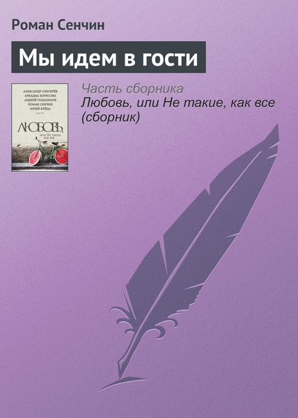 Обложка книги  «Мы идем в гости»