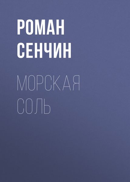 Обложка книги  «Морская соль»