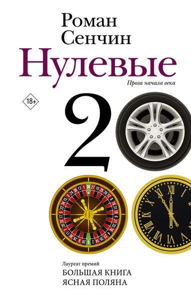 Обложка книги  «Нулевые»