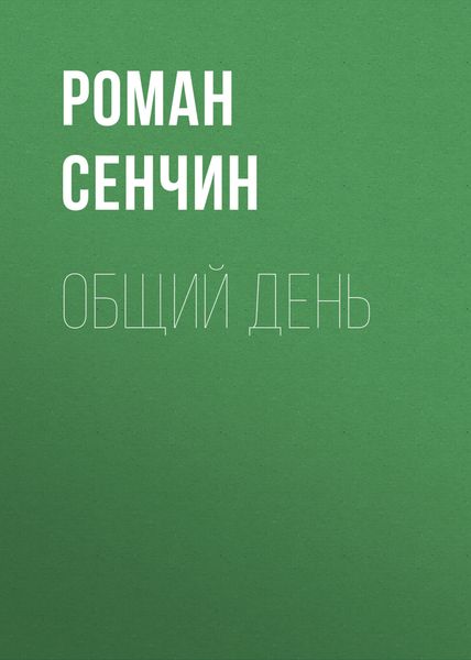 Обложка книги  «Общий день»