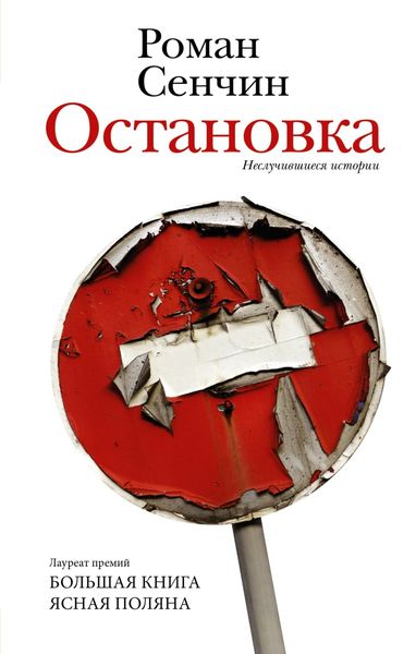 Обложка книги  «Остановка. Неслучившиеся истории»