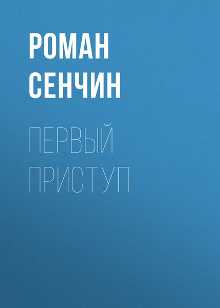 Обложка книги  «Первый приступ»