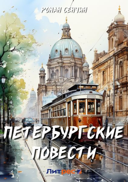 Обложка книги  «Петербургские повести»