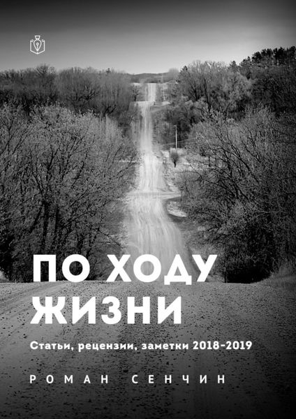 Обложка книги  «По ходу жизни. Статьи, рецензии, заметки 2018—2019»
