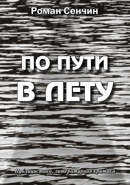 Обложка книги  «По пути в Лету»