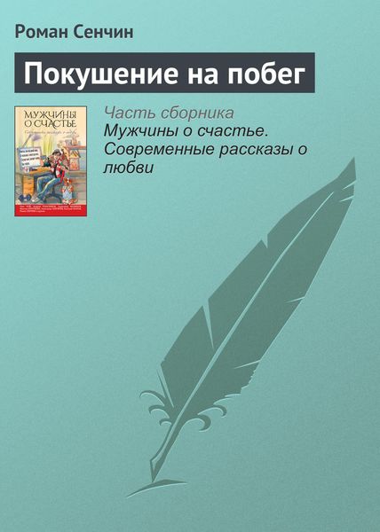 Обложка книги «Покушение на побег»