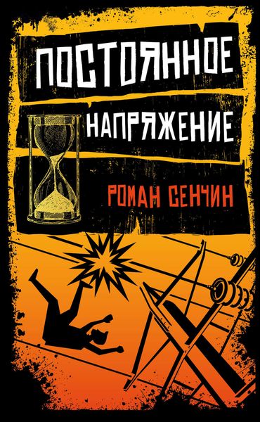Обложка книги «Постоянное напряжение»
