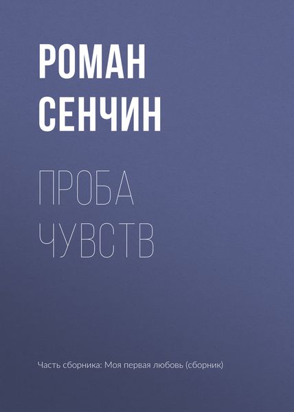 Обложка книги «Проба чувств»
