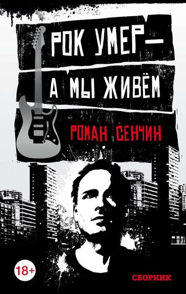 Обложка книги «Рок умер – а мы живем»