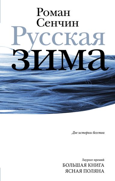 Обложка книги  «Русская зима»