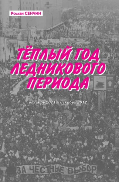 Обложка книги  «Теплый год ледникового периода»