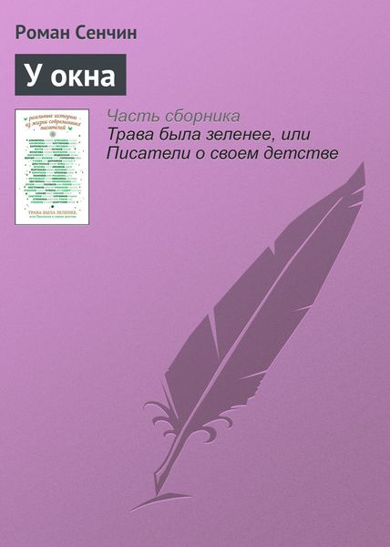 Обложка книги  «У окна»