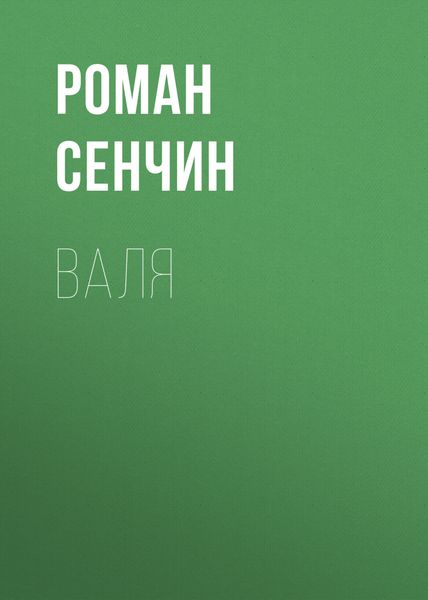 Обложка книги  «Валя»