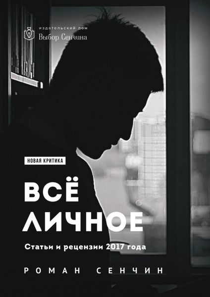 Обложка книги «Все личное. Статьи и рецензии 2017 года»