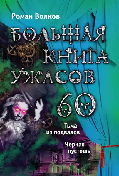 Обложка книги  «Большая книга ужасов – 60»