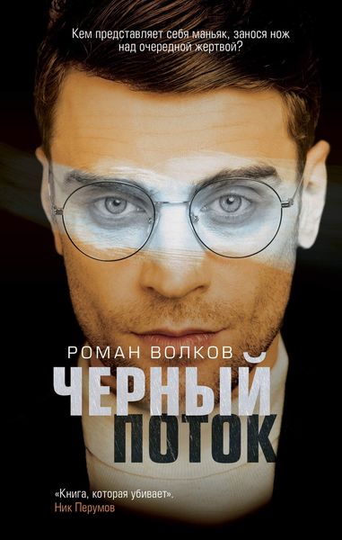 Обложка книги  «Черный поток»