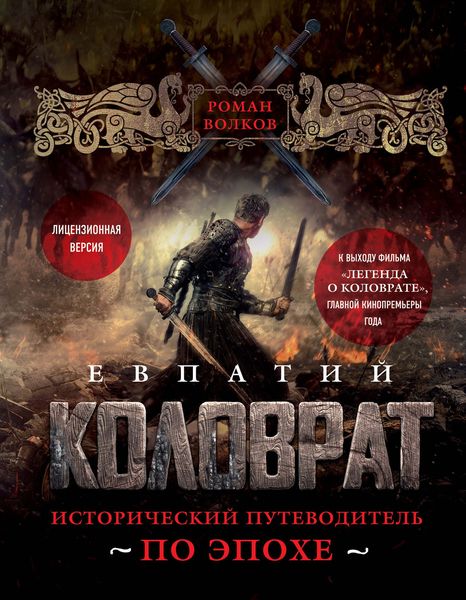 Обложка книги  «Евпатий Коловрат. Исторический путеводитель по эпохе»