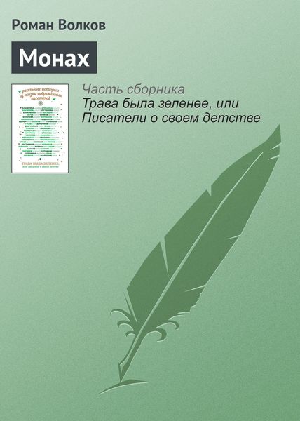 Обложка книги  «Монах»