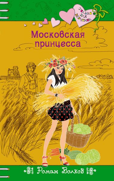 Обложка книги  «Московская принцесса»
