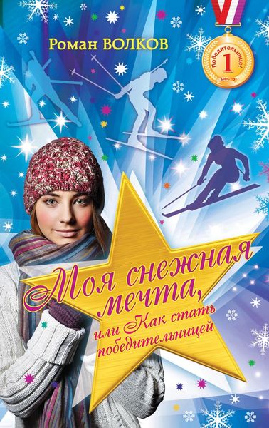 Обложка книги  «Моя снежная мечта, или Как стать победительницей»