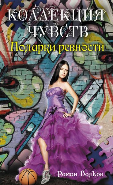 Обложка книги  «Подарки ревности»