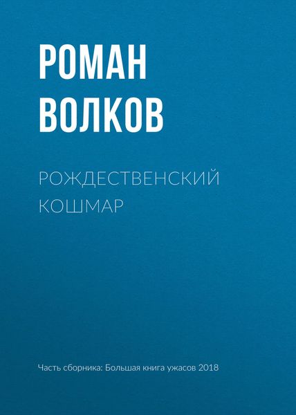 Обложка книги  «Рождественский кошмар»