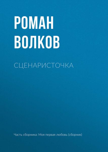 Обложка книги  «Сценаристочка»